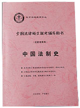 全国法律硕士联考辅导用书中国法制史