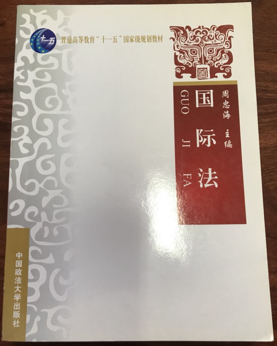 国际法【中国政法大学出版_国家级规划考研教材】